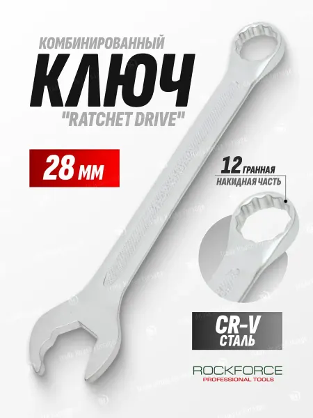 Rockforce Ключ комбинированный с профилем ''Ratchet drive'' 28мм