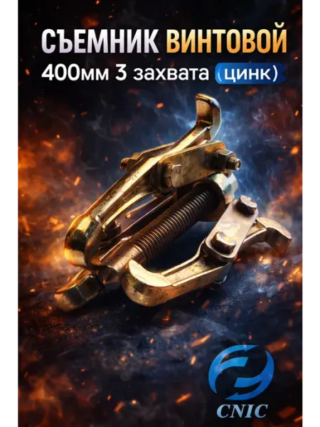 CNIC Съемник Винтовой 400мм 3 захвата (цинк)