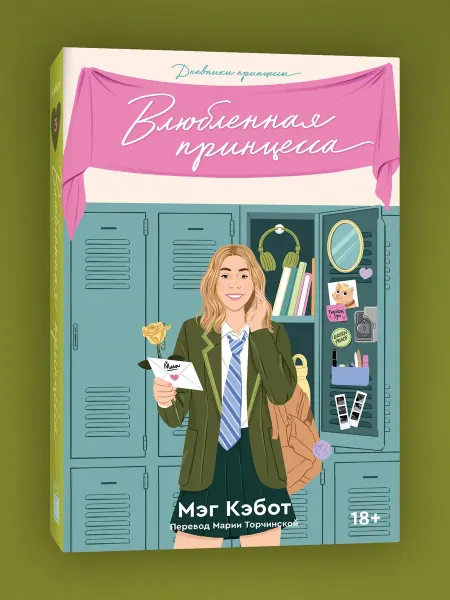 Popcorn Books Дневники принцессы. Книга 3. Влюбленная принцесса. Мэг Кэбот