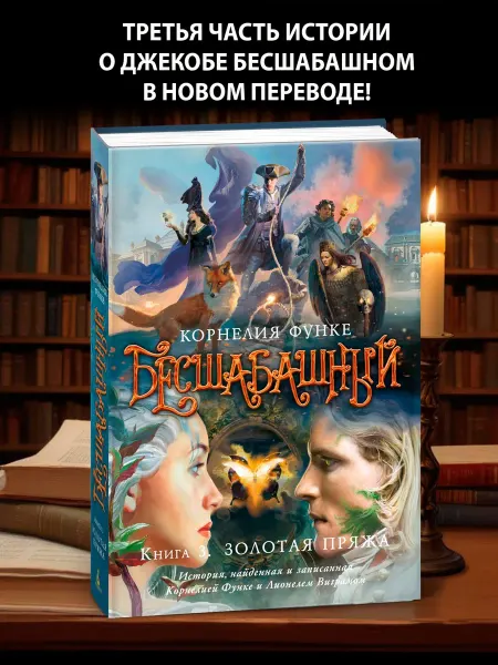 Азбука Бесшабашный. Книга 3. Золотая пряжа