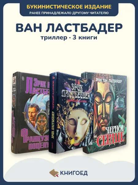 Книгоед ван Ластбадер триллер детектив 3 книги остросюжетный роман