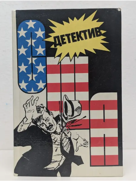 Интербук Детектив США. Сборник. Выпуск № 3