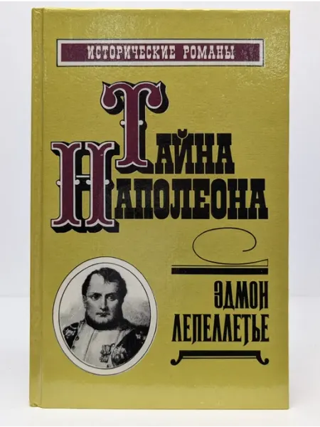 Дайджест Исторические романы. Тайна Наполеона. Книга 3