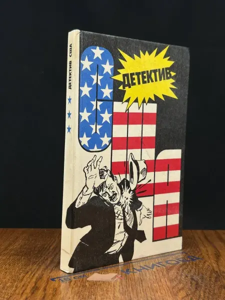 Издательство Интербук Детектив США. Книга 3