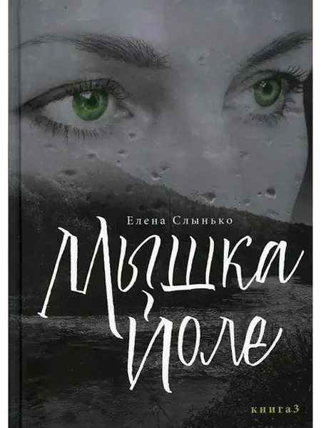 Книжный дом РФ Мышка Йоле. Книга 3