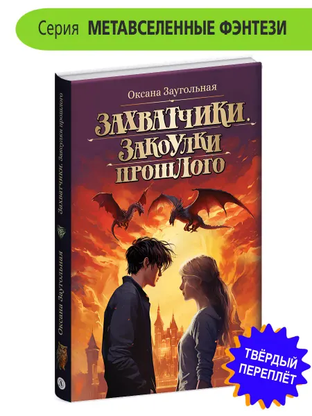 Детская литература Захватчики Книга 3 Закоулки прошлого Заугольная О.О. Фэнтези