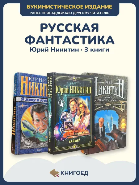 Книгоед Никитин Юрий фантастика 3 книги русская фэнтези роман