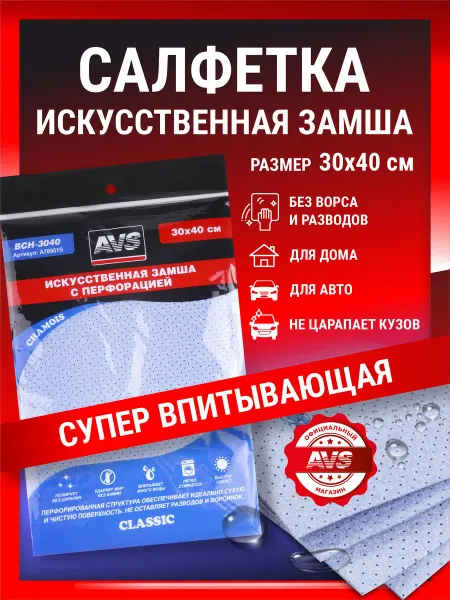 AVS Салфетка для автомобиля 30*40 см