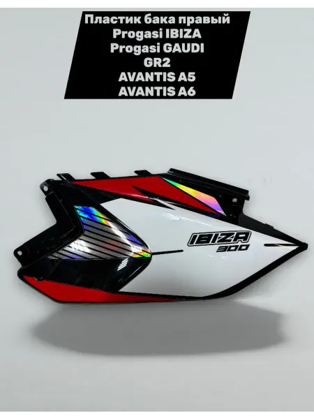 Racer-motors Пластик боковой левый Ibiza&Gaudi 300 GR2 AVANTIS A5 A6