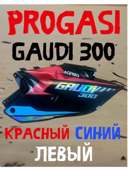 Пластик боковой левый Progasi Gaudi 300 красный-синий