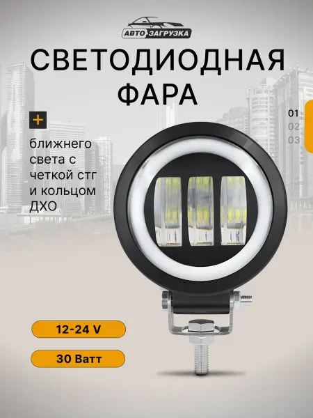 Авто загрузка Светодиодная фара LED с кольцом ДХО c четкой СТГ 30w