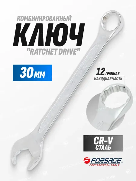 FORSAGE Ключ комбинированный ''Ratchet drive'' 30мм