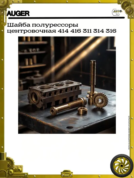 Auger Шайба полурессоры центровочная 414 416 311 314 316