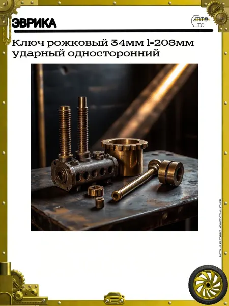 ЭВРИКА Ключ рожковый 34мм l=208мм ударный односторонний