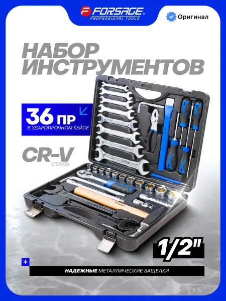 FORSAGE Набор инструментов для автомобиля 36 предметов