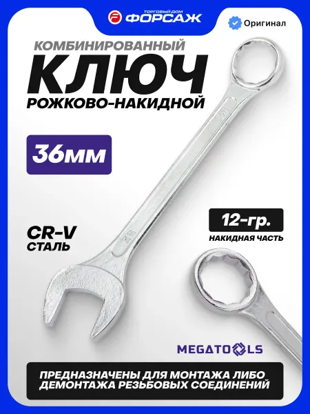 MEGATOOLS Ключ комбинированный рожково-накидной 36 мм
