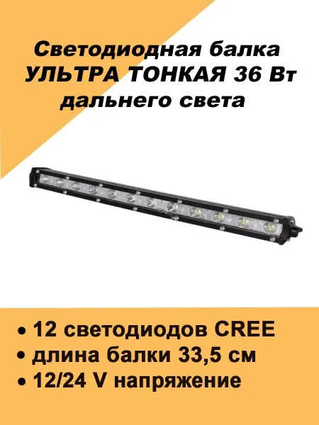 Авто загрузка Тонкая балка светодиодная на авто 36 Ватт дальнего света