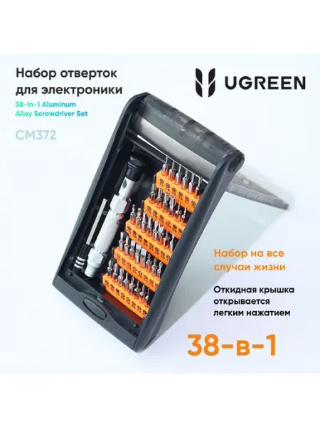 UGREEN Набор отверток для электроники CM372 (80459) 38-in-1