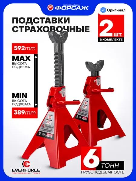 EVERFORCE Страховочные опоры для автомобиля 6т 389-592мм, 2 шт