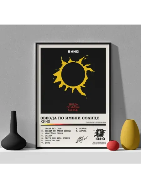 Posters Club Постер Кино - "Звезда по имени Солнце" 30 см x 40 см