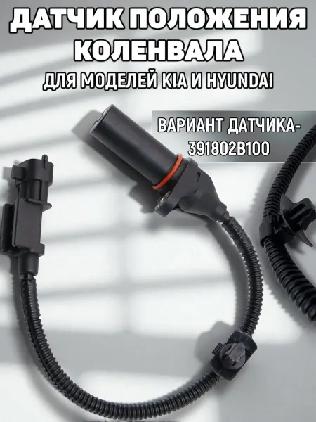Hyundai/Kia Датчик положения коленвала 391802b000 Хендай Солярис