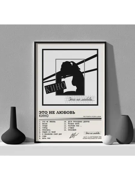 Posters Club Постер КИНО - "Это не любовь" 30 см x 40 см