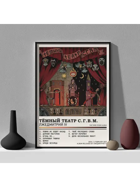 Posters Club Постер Лжедмитрий IV - "Тёмный театр С. Г. В. М." 30 x 40 см