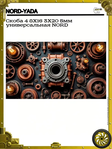 Nord-Yada Скоба 4 8X16 3X20 5мм универсальная NORD