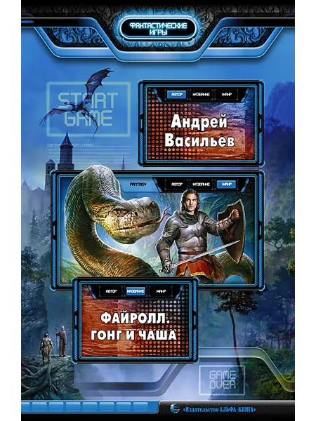 Альфа-Книга Файролл 4. Гонг и чаша Фантастический роман