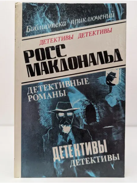 БУКИТИР Росс Макдональд. Детективные романы. Том 4