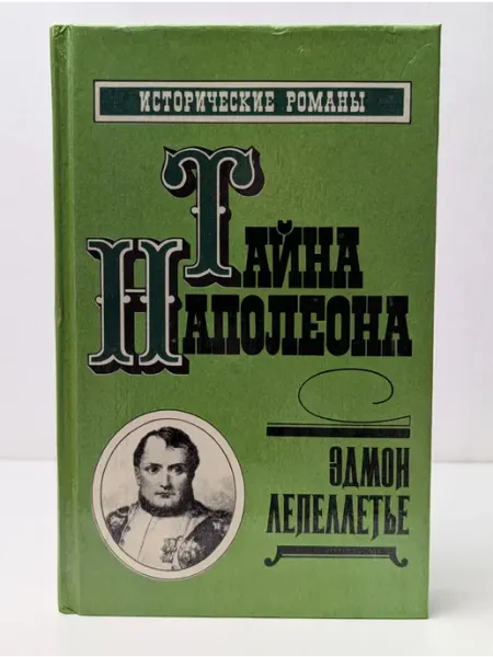 Дайджест Исторические романы. Тайна Наполеона. Книга 4
