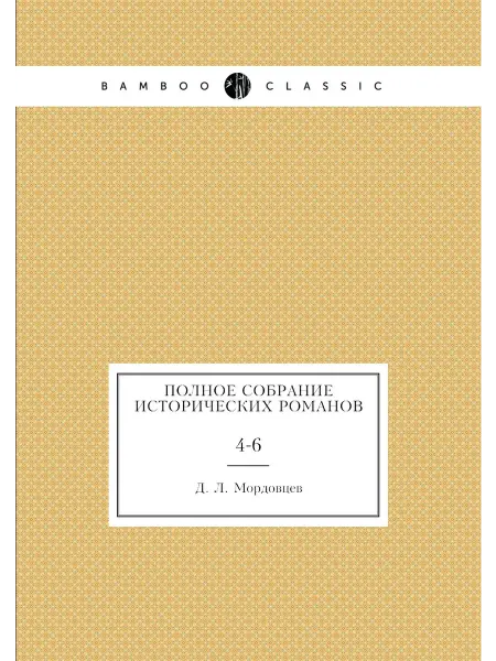 ARCHIVE PUBLICA Полное собрание исторических романов. 4-6