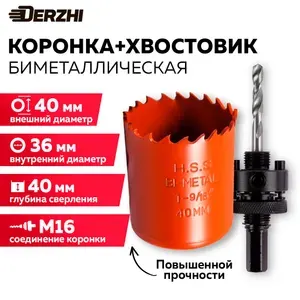 Коронка биметаллическая по металлу, дереву, пластику, 40 мм + Хвостовик для биметаллической коронки от 30 мм, Derzhi