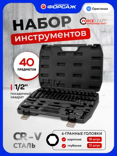 FORCEKRAFT Набор инструментов для автомобиля 40 предметов