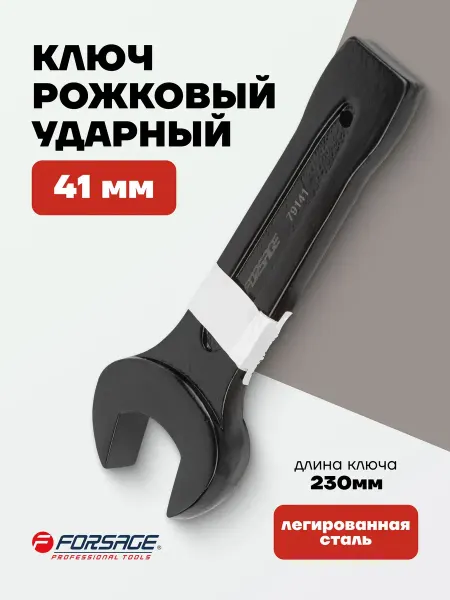 FORSAGE Ключ рожковый ударный 41 мм
