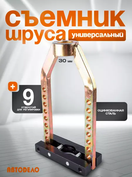 АВТОDЕЛО Съемник шруса универсальный автомобильный "Автодело", 41511