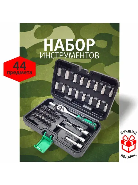 СЕРВИС КЛЮЧ Набор инструментов автомобильный 44 предмета