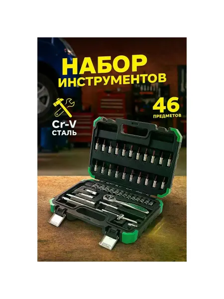Набор инструментов для автомобиля, 46 предметов в кейсе