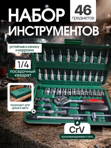 Набор инструментов для автомобиля и дома 46в1 Набор торцевых