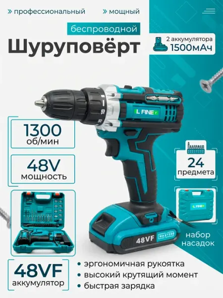 LFINE Аккумуляторный шуруповерт 48В с набором инструментов 24 шт