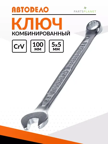 АВТОDЕЛО Комбинированный ключ на 5.5мм х5.5 накидной и рожковый