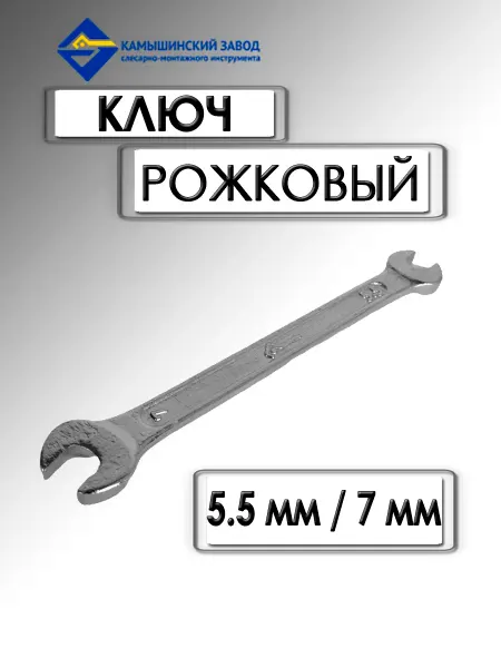 КЗСМИ Ключ рожковый 5.5х7 мм