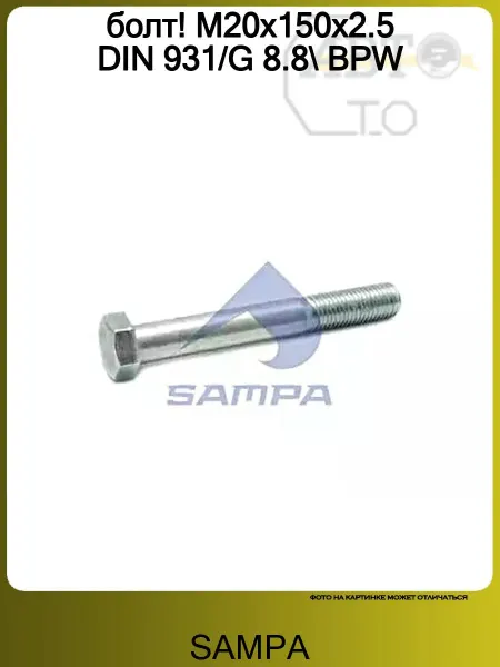 SAMPA болт! М20x150x2.5 DIN 931 G 8.8 BPW