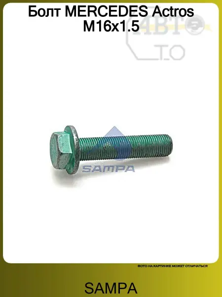 SAMPA Болт MERCEDES Actros M16x1.5