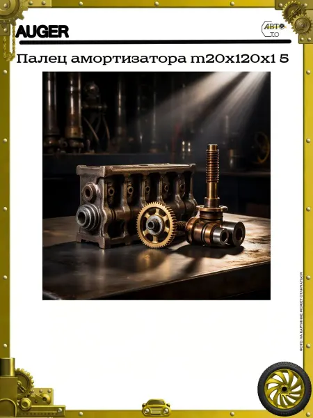 Auger Палец амортизатора m20х120х1 5