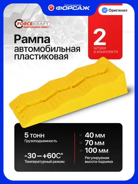 FORCEKRAFT Рампа автомобильная пластиковая 5 тонн, 2 шт