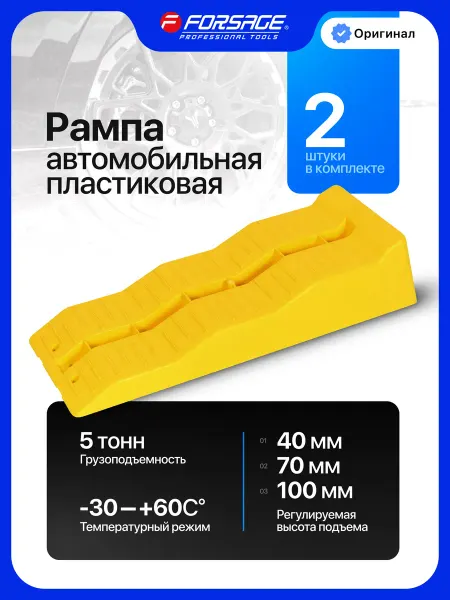 FORSAGE Рампа автомобильная пластиковая 5 тонн, 2 шт
