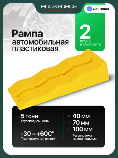 Rockforce Рампа автомобильная пластиковая 5 тонн, 2 шт