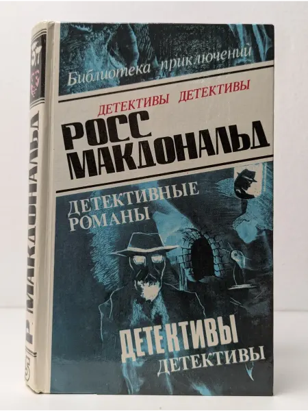 БУКИТИР Библиотека приключений. Росс Макдональд. Детективы. Том 5