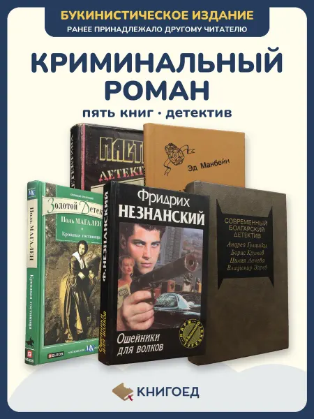 Книгоед Детектив книга Магален Незнанский Зарев 5 книг комплект